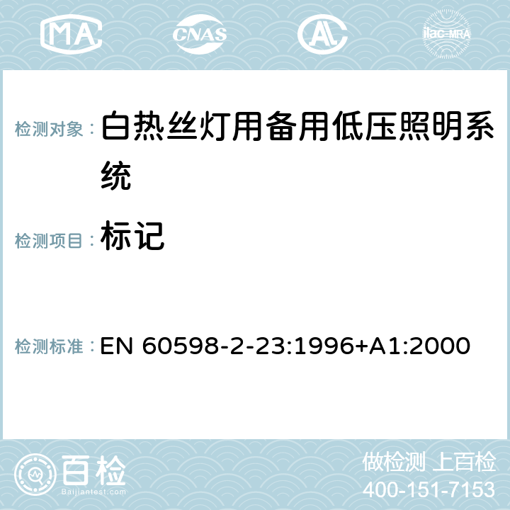 标记 灯具 第2-23部分：特殊要求 白热丝灯用备用低压照明系统 EN 60598-2-23:1996+A1:2000 23.6