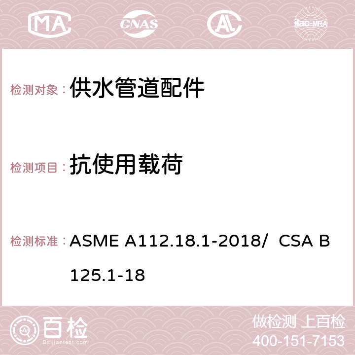 抗使用载荷 供水管道配件 ASME A112.18.1-2018/ CSA B125.1-18 5.8