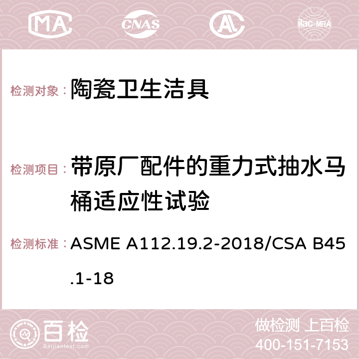 带原厂配件的重力式抽水马桶适应性试验 ASME A112.19 陶瓷卫生洁具 .2-2018/CSA B45.1-18 7.12