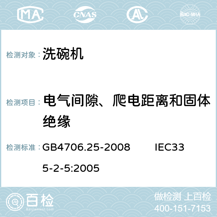 电气间隙、爬电距离和固体绝缘 家用和类似用途电器的安全 洗碗机的特殊要求 GB4706.25-2008 IEC335-2-5:2005 29