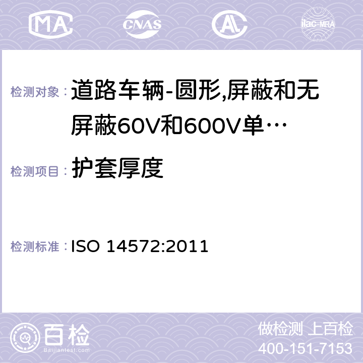 护套厚度 道路车辆-圆形,护套,60V和600V屏蔽和无屏蔽单芯或多芯电缆-基本性能和高性能试验方法和要求 ISO 14572:2011 5.3