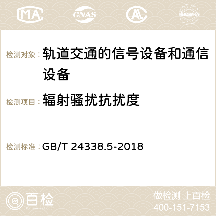 辐射骚扰抗扰度 轨道交通 电磁兼容 第4 部分：信号和通信设备的发射与抗扰度 GB/T 24338.5-2018 6