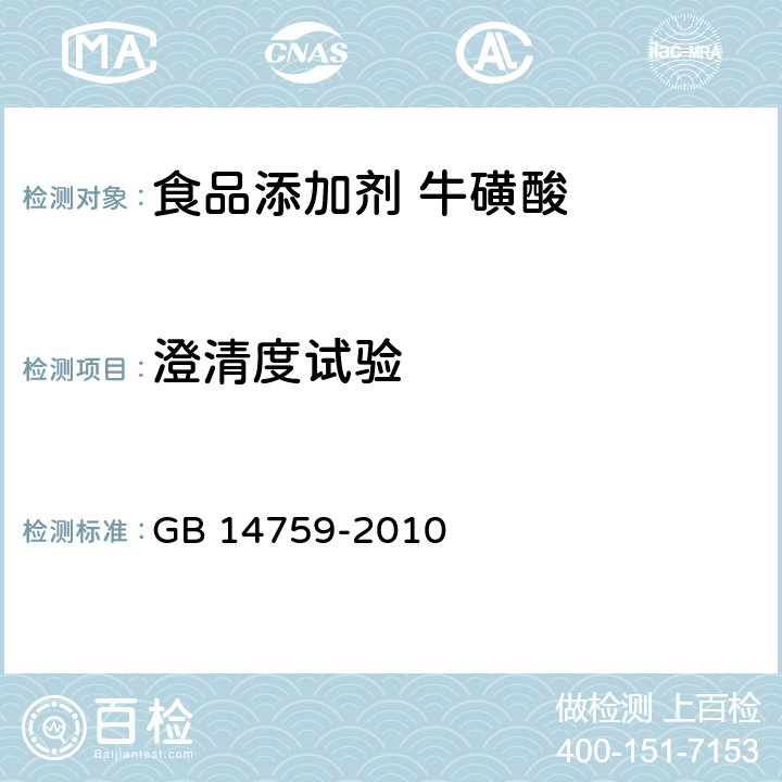 澄清度试验 食品安全国家标准 食品添加剂 牛磺酸 GB 14759-2010 附录A 中A.11