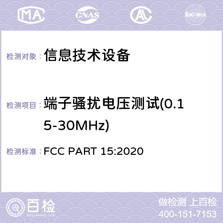 端子骚扰电压测试(0.15-30MHz) 无线电通信设备 FCC PART 15:2020 15.107