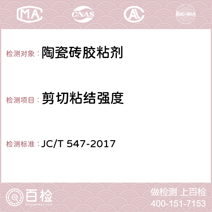 剪切粘结强度 《陶瓷砖胶粘剂》 JC/T 547-2017 7.10