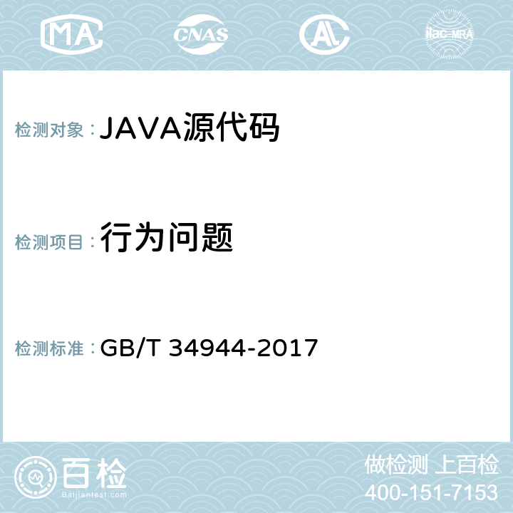 行为问题 GB/T 34944-2017 Java语言源代码漏洞测试规范