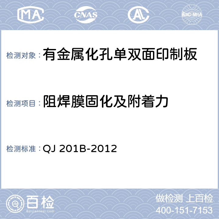 阻焊膜固化及附着力 航天用刚性单双面印制电路板规范 QJ 201B-2012 3.6.7