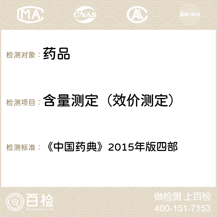 含量测定（效价测定） 高效液相色谱法 《中国药典》2015年版四部 通则0512