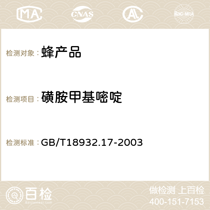 磺胺甲基嘧啶 蜂蜜中16种磺胺残留量的测定方法液相色谱-串联质谱法 GB/T18932.17-2003