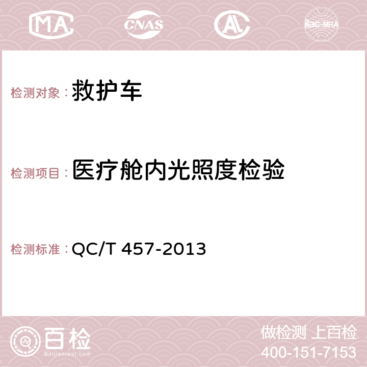 医疗舱内光照度检验 救护车 QC/T 457-2013 5.4.7.1，6.8
