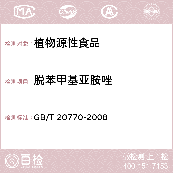 脱苯甲基亚胺唑 粮谷中486种农药及相关化学品残留量的测定 液相色谱-串联质谱法 GB/T 20770-2008