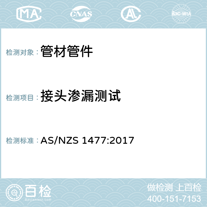 接头渗漏测试 聚氯乙烯（PVC）管及接头 AS/NZS 1477:2017 3.5.2