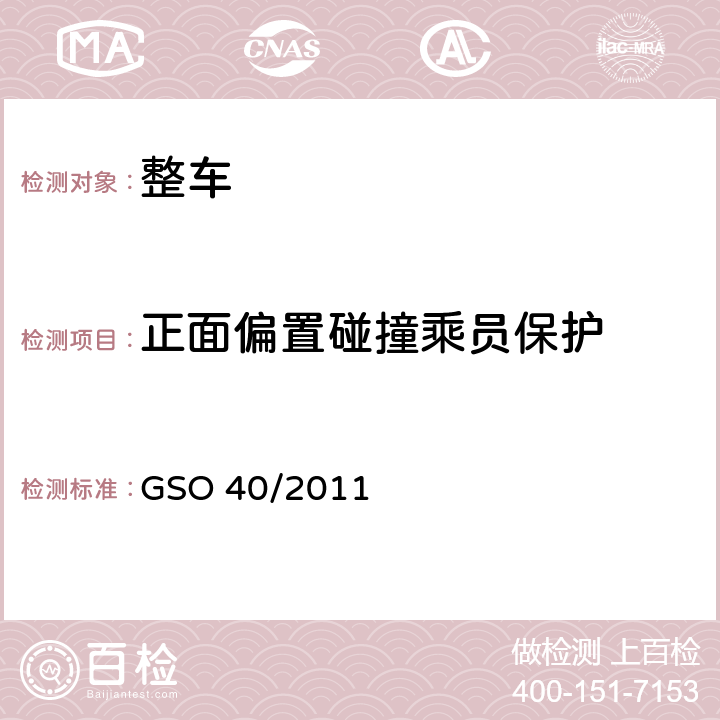 正面偏置碰撞乘员保护 机动车辆碰撞强度 GSO 40/2011