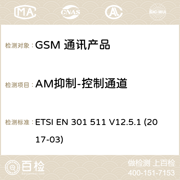 AM抑制-控制通道 全球移动通信系统（GSM）；移动台（MS）设备；涵盖基本要求的统一标准指令2014/53 / EU第3.2条 ETSI EN 301 511 V12.5.1 (2017-03) 5.3.36