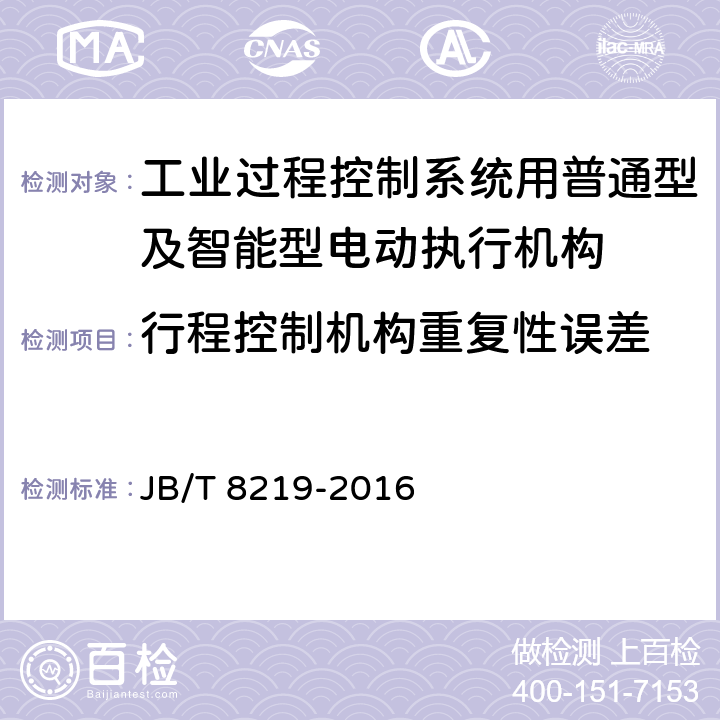 行程控制机构重复性误差 工业过程控制系统用普通型及智能型电动执行机构 JB/T 8219-2016 7.10