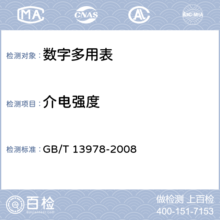 介电强度 数字多用表 GB/T 13978-2008 6.2.1