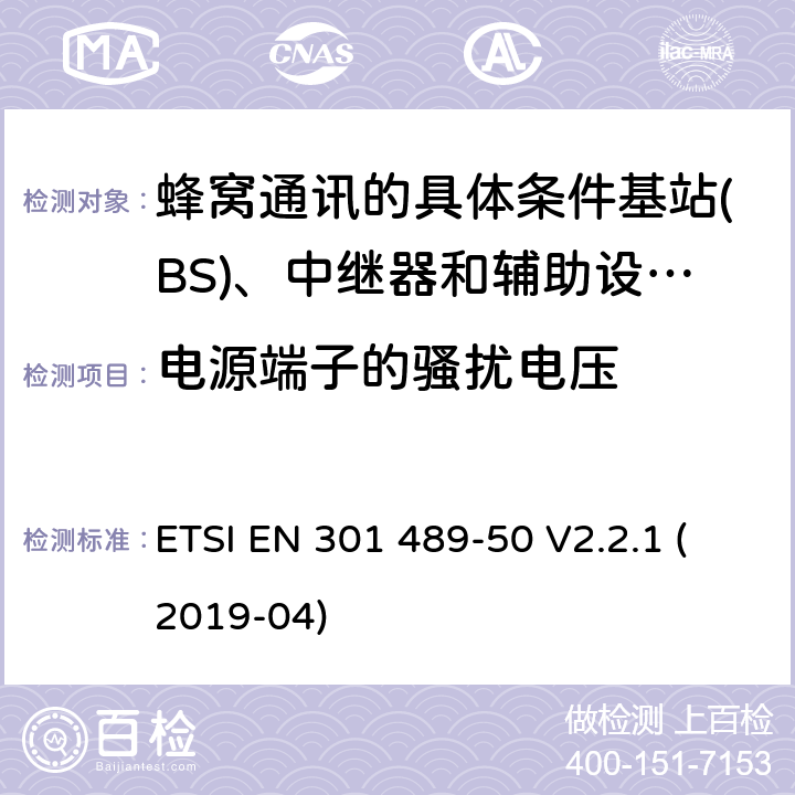 电源端子的骚扰电压 电磁兼容性及无线频谱事物（ERM）; 射频设备和服务的电磁兼容性（EMC）标准;第50部分: 蜂窝通讯的具体条件基站(BS)、中继器和辅助设备 ETSI EN 301 489-50 V2.2.1 (2019-04) Annex A