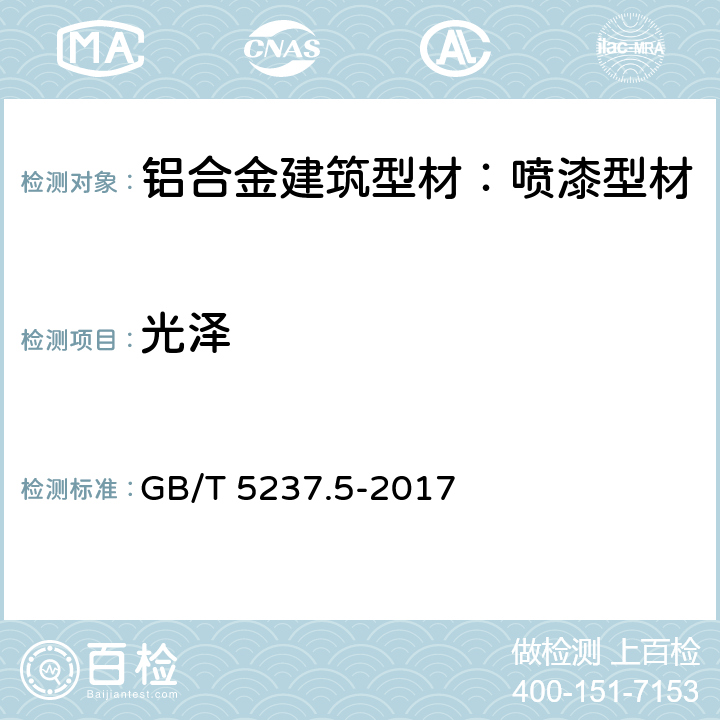 光泽 铝合金建筑型材 第5部分：喷漆型材 GB/T 5237.5-2017 5.4.2