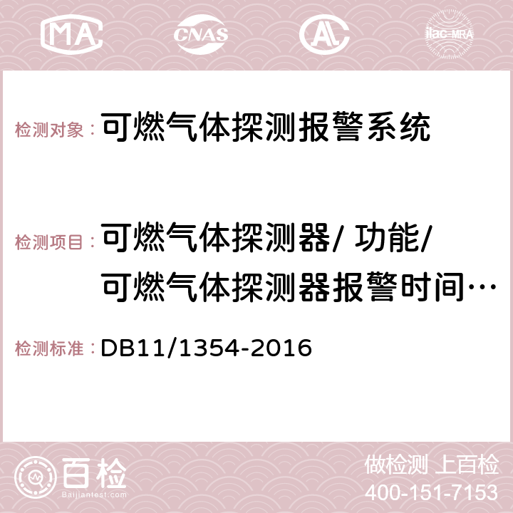 可燃气体探测器/ 功能/可燃气体探测器报警时间，恢复时间 建筑消防设施检测评定规程 DB11/1354-2016 5.18.1.3