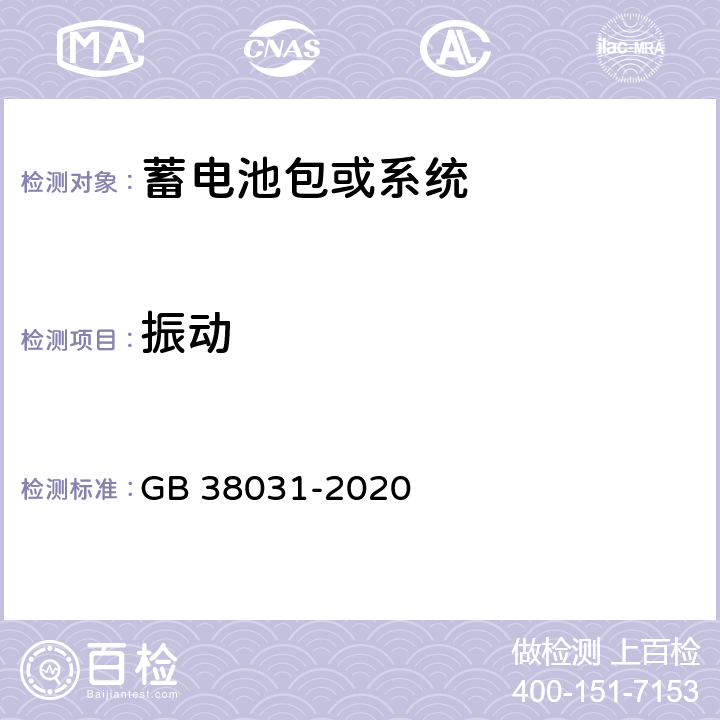 振动 电动汽车用动力蓄电池安全要求 GB 38031-2020 8.2.1