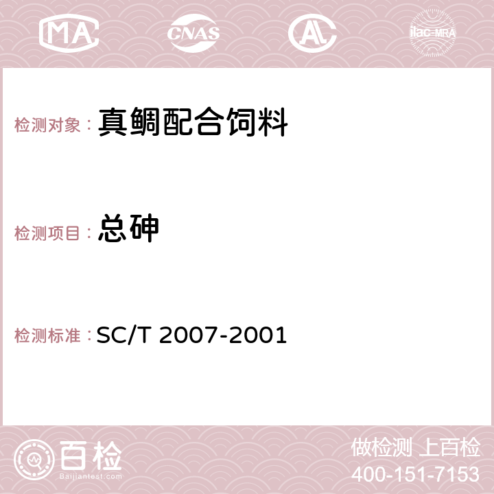 总砷 真鲷配合饲料 SC/T 2007-2001 ５.３.１