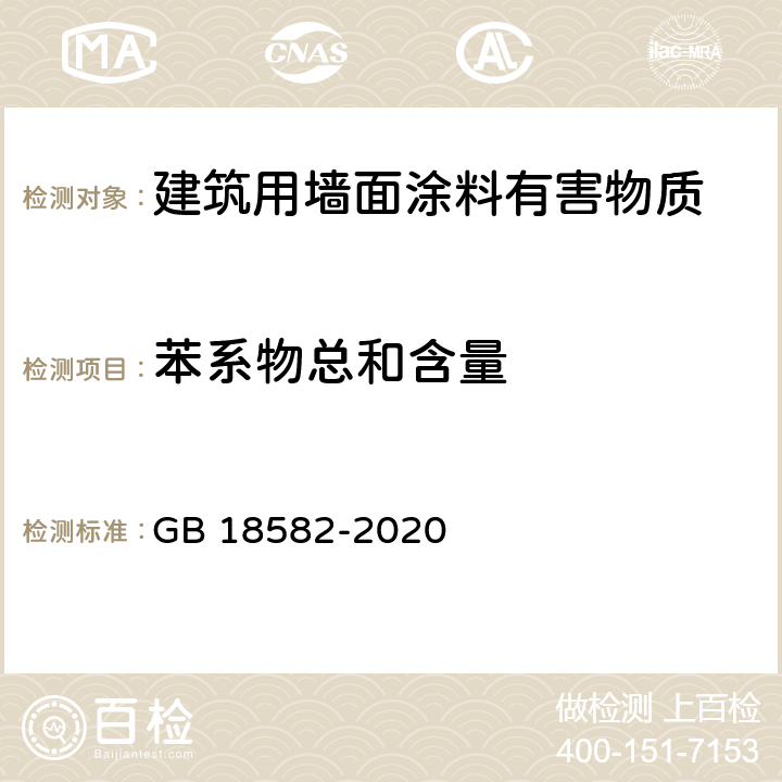 苯系物总和含量 《建筑用墙面涂料中有害物质限量》 GB 18582-2020 6.2.3