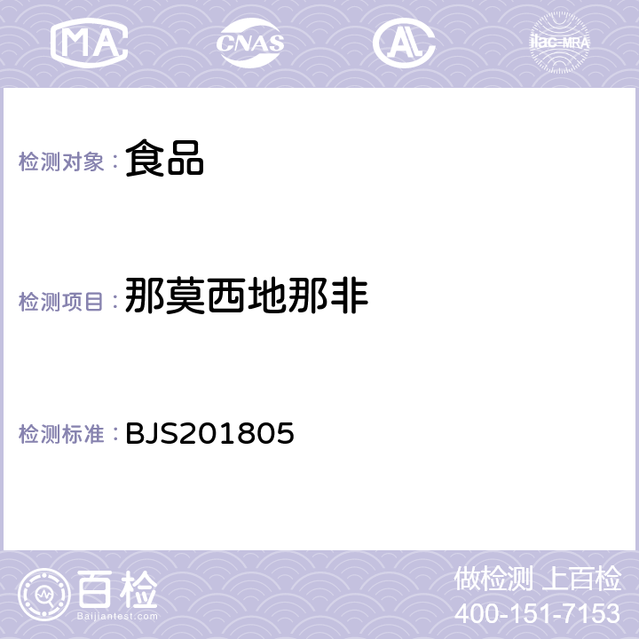 那莫西地那非 食品中那非类物质的测定 BJS201805