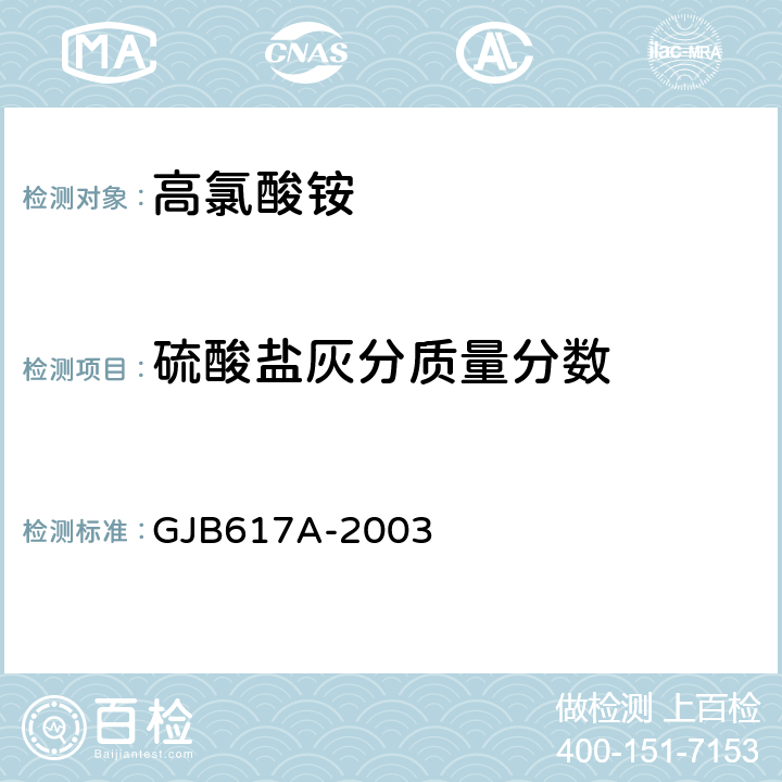 硫酸盐灰分质量分数 高氯酸铵规范 GJB617A-2003 4.5.8