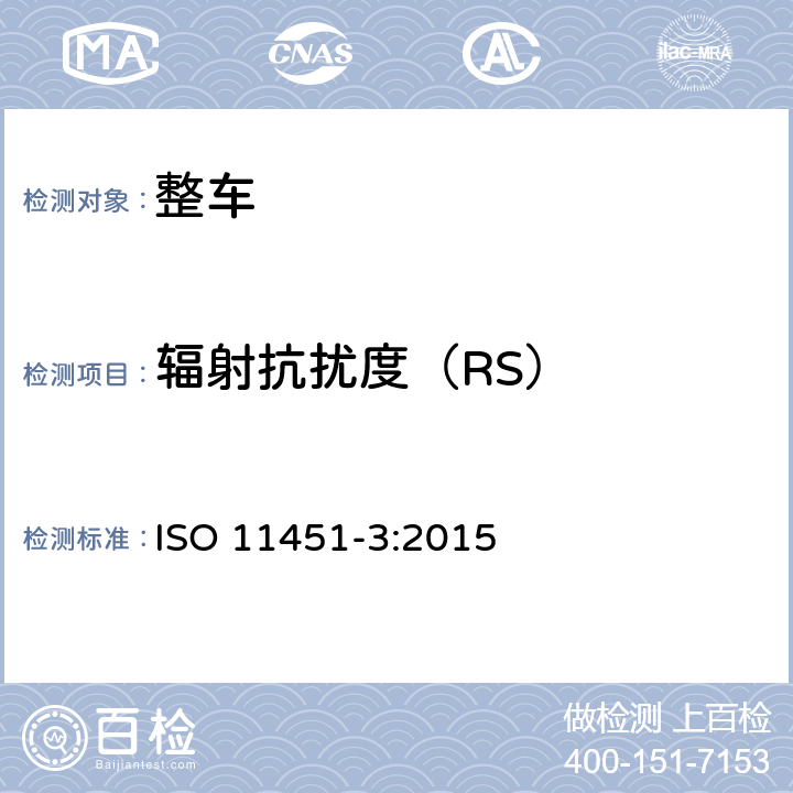 辐射抗扰度（RS） 由窄带辐射电磁能量产生的电磁干扰－整车测试 第3部分：车载发射机法 ISO 11451-3:2015 8