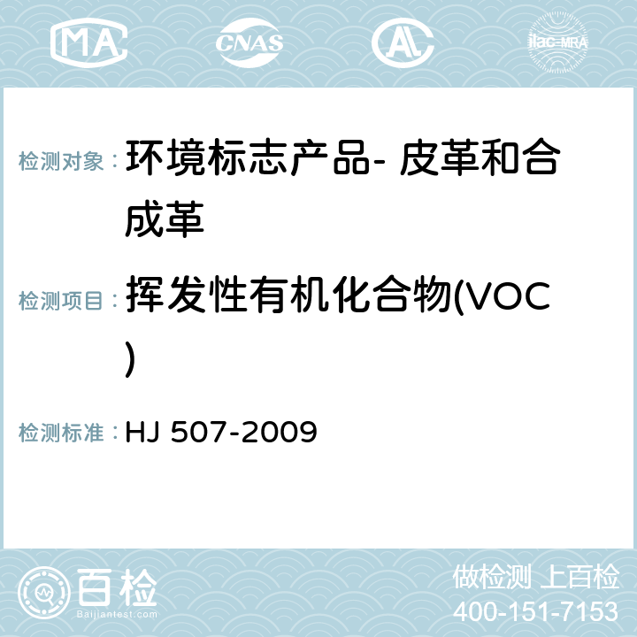 挥发性有机化合物(VOC) 环境标志产品技术要求 皮革和合成革 HJ 507-2009 附录F