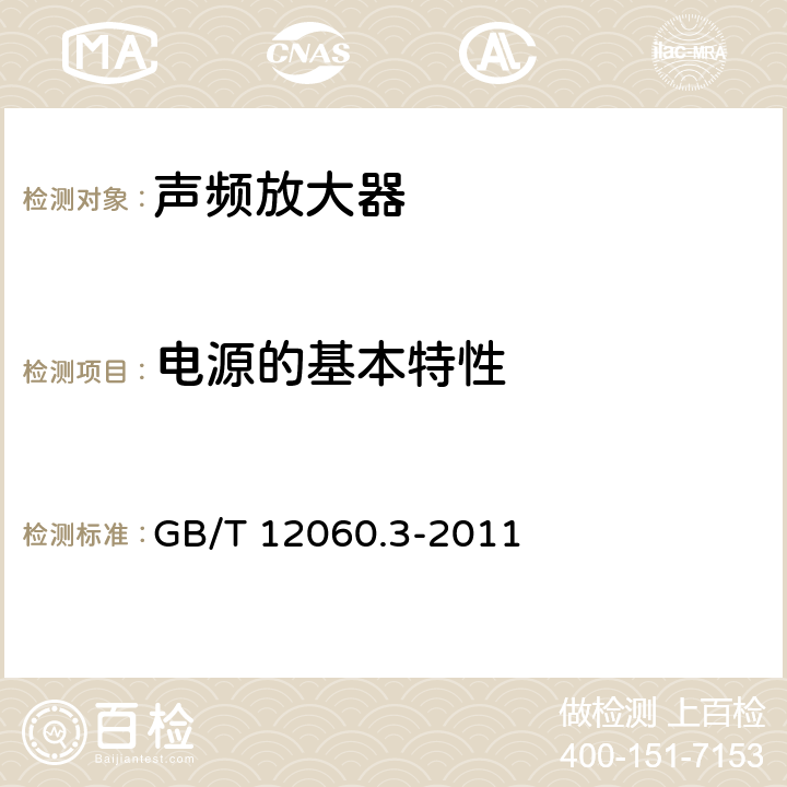 电源的基本特性 声系统设备 第3部分：声频放大器测量方法 GB/T 12060.3-2011 14.1