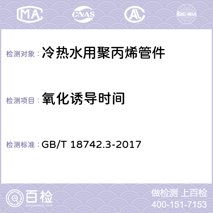 氧化诱导时间 GB/T 18742.3-2017 冷热水用聚丙烯管道系统 第3部分：管件