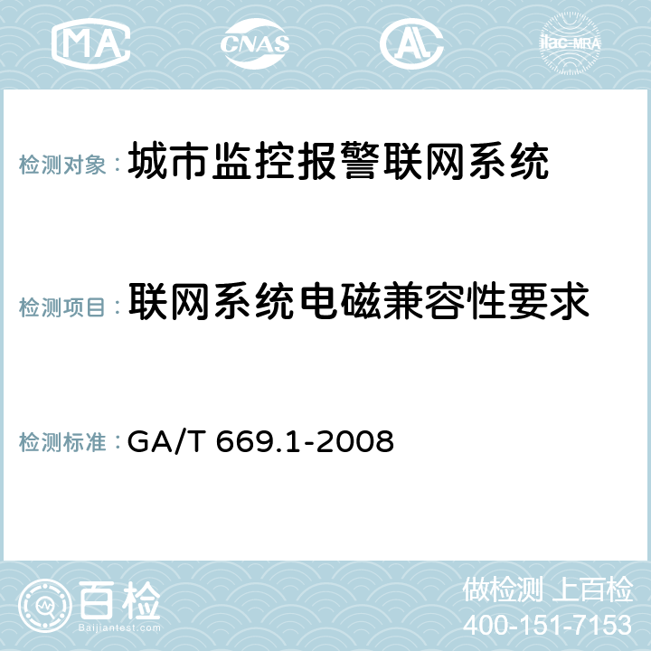 联网系统电磁兼容性要求 城市监控报警联网系统技术标准 第1部分：通用技术要求 GA/T 669.1-2008 10