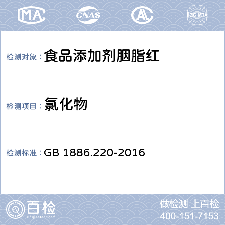 氯化物 GB 1886.220-2016 食品安全国家标准 食品添加剂 胭脂红