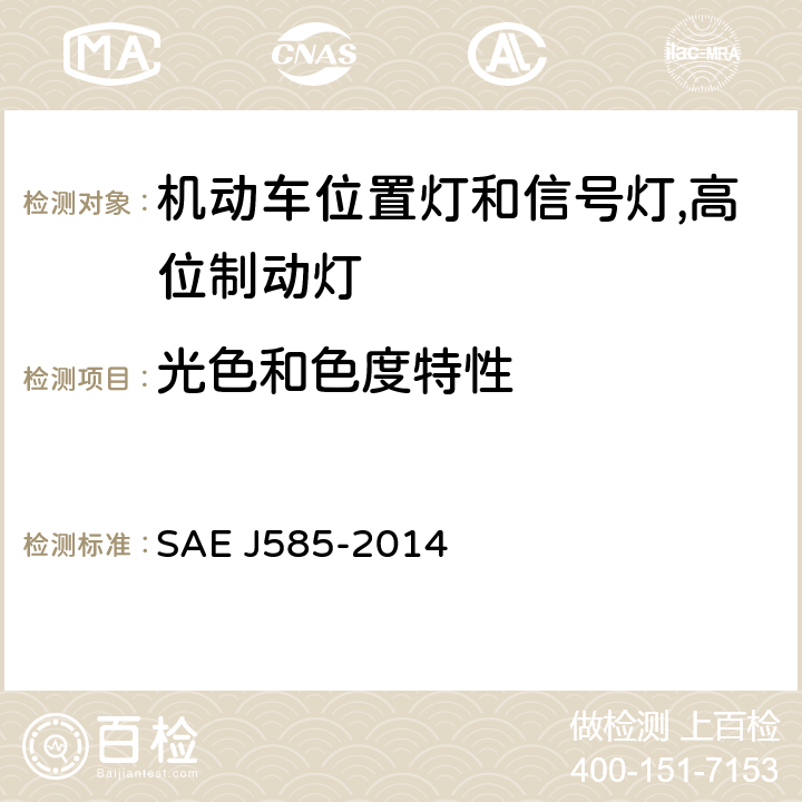 光色和色度特性 EJ 585-2014 汽车（总宽度小于2032mm）后位置灯 SAE J585-2014 5.2