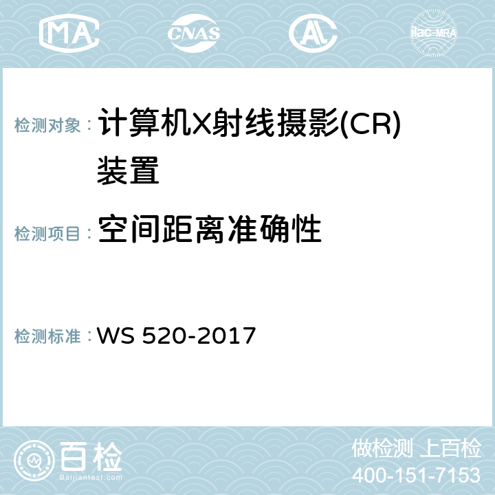 空间距离准确性 计算机X射线摄影(CR)质量控制检测规范 WS 520-2017 6.8