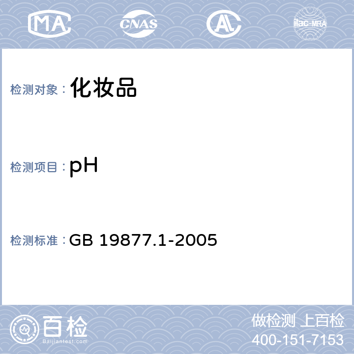 pH GB 19877.1-2005 特种洗手液