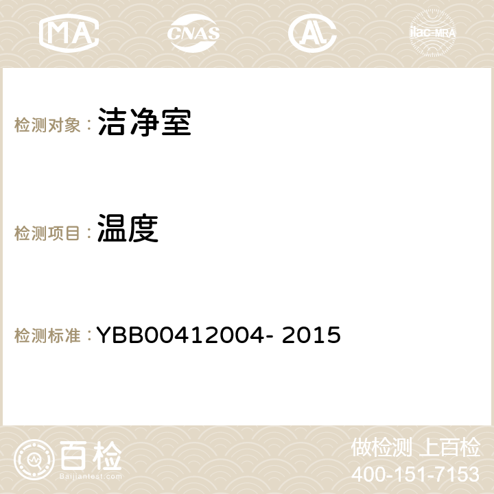 温度 药品包装材料生产厂房洁净室（区）的测试方法 YBB00412004- 2015