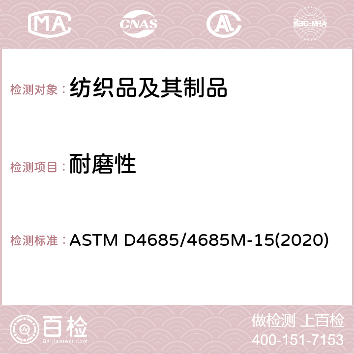 耐磨性 ASTM D4685/4685 毛绒脱落测试 M-15(2020)