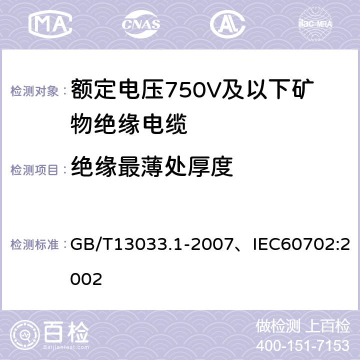 绝缘最薄处厚度 额定电压750V及以下矿物绝缘电缆及终端 第1部分:电缆 GB/T13033.1-2007、IEC60702:2002 13.4