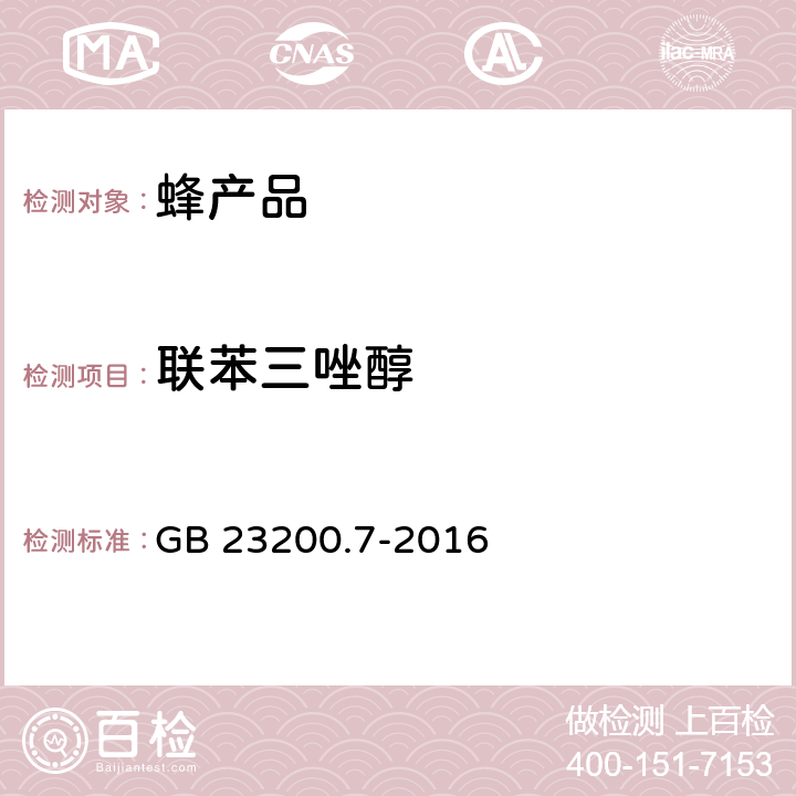联苯三唑醇 食品安全国家标准 蜂蜜、果汁和果酒中553种农药及相关化学品残留量的测定 气相色谱-质谱法 GB 23200.7-2016