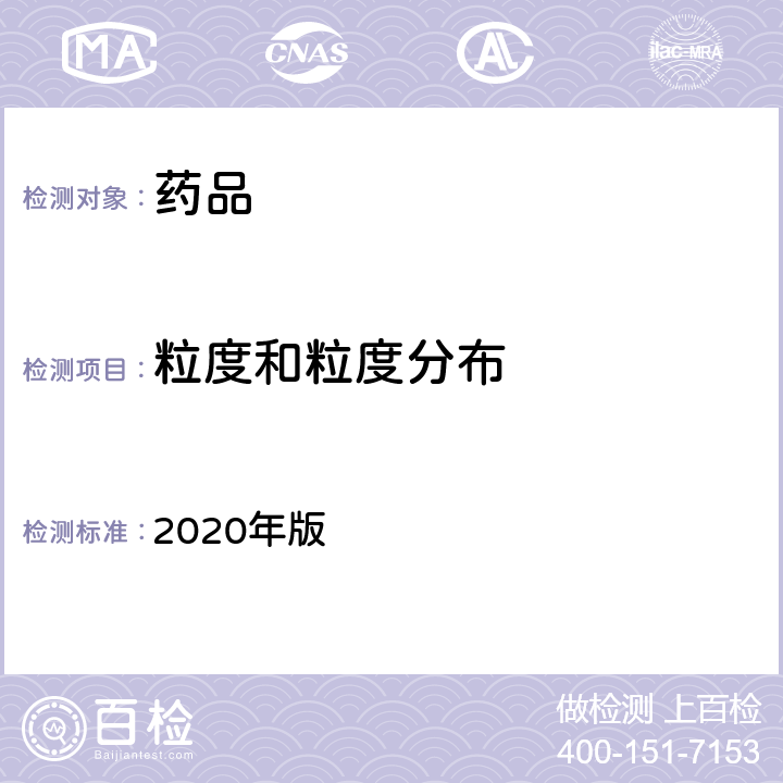 粒度和粒度分布 中国药典 2020年版 四部 通则 （0982）