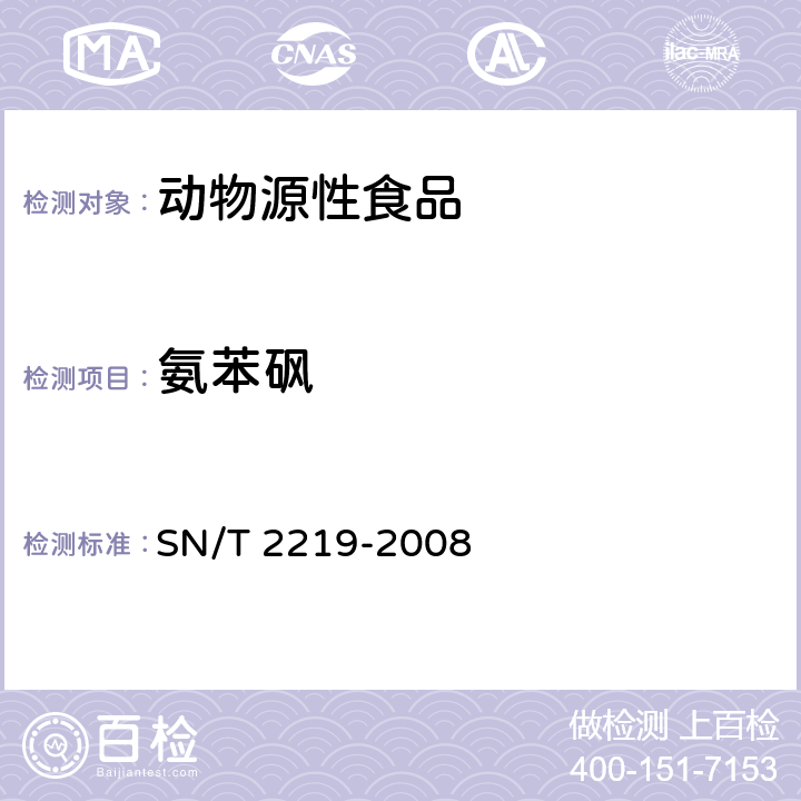 氨苯砜 进出口动物源性食品中氨苯砜及其代谢产物残留量检测方法 液相色谱-质谱/质谱法 SN/T 2219-2008