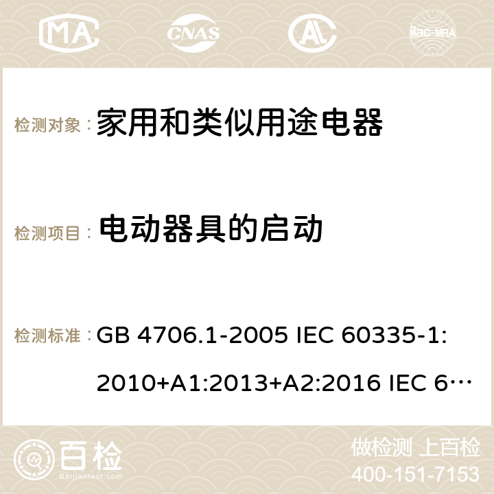 电动器具的启动 家用和类似用途电器的安全 第1部分： 通用要求 GB 4706.1-2005 IEC 60335-1:2010+A1:2013+A2:2016 IEC 60335-1:2020 EN 60335-1:2012+A11:2014+ A13:2017+A14:2019 AS/NZS 60335.1:2011+A1:2012+A2:2014+A32015+ A4:2017+A5:2019 9