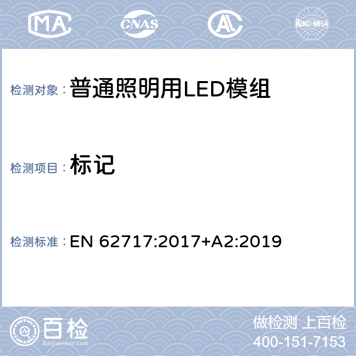 标记 普通照明用LED模组-性能要求 EN 62717:2017+A2:2019 4