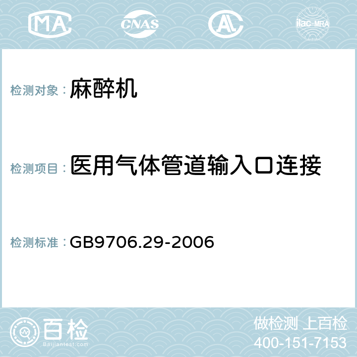 医用气体管道输入口连接 医用电气设备 第2部分：麻醉系统的安全和基本性能专用要求 GB9706.29-2006