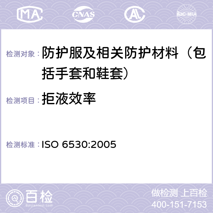拒液效率 防护服 - 对液态化学品的防护 - 材料抗液体渗透性的试验方法 ISO 6530:2005