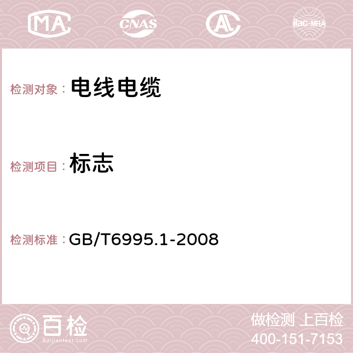 标志 电线电缆识别标志方法 第1部分：一般规定 GB/T6995.1-2008