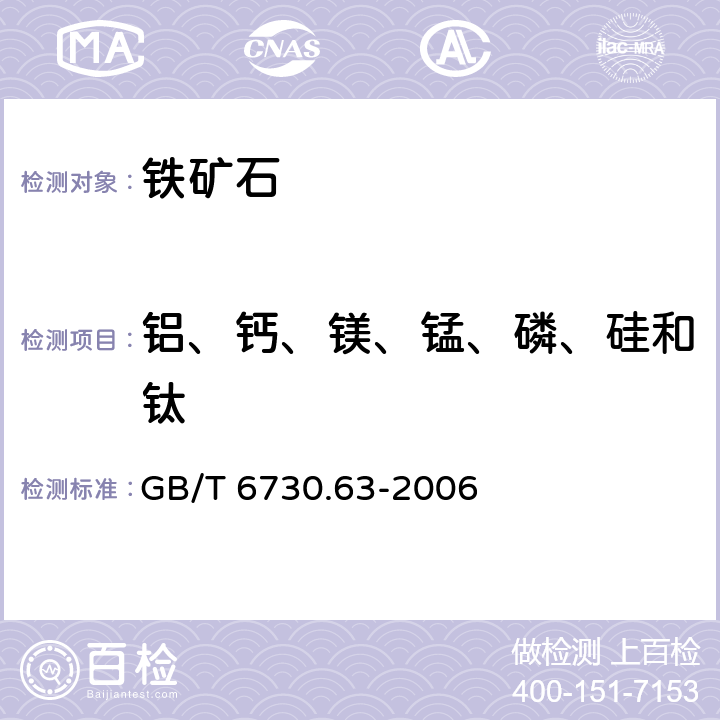 铝、钙、镁、锰、磷、硅和钛 铁矿石 铝、钙、镁、锰、磷、硅和钛含量测定 电感耦合等离子体发射光谱法 GB/T 6730.63-2006