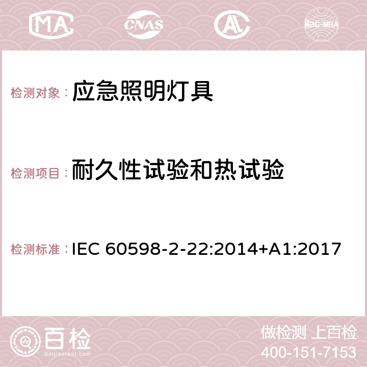 耐久性试验和热试验 灯具 第2-22部分：特殊要求 应急照明灯具 IEC 60598-2-22:2014+A1:2017 22.13